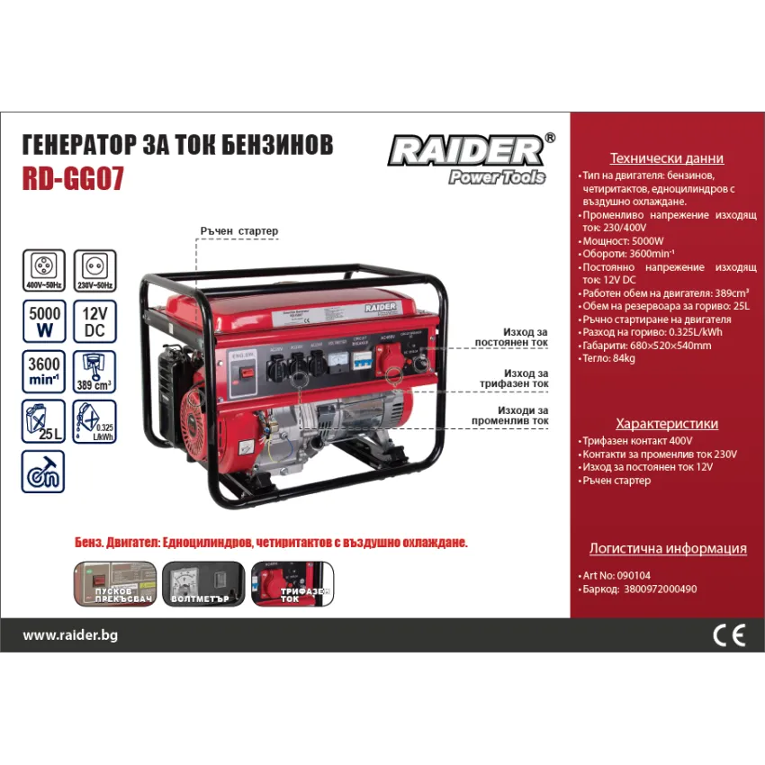 Бензинов трифазен генератор за ток Raider RD-GG07 – 5 kW